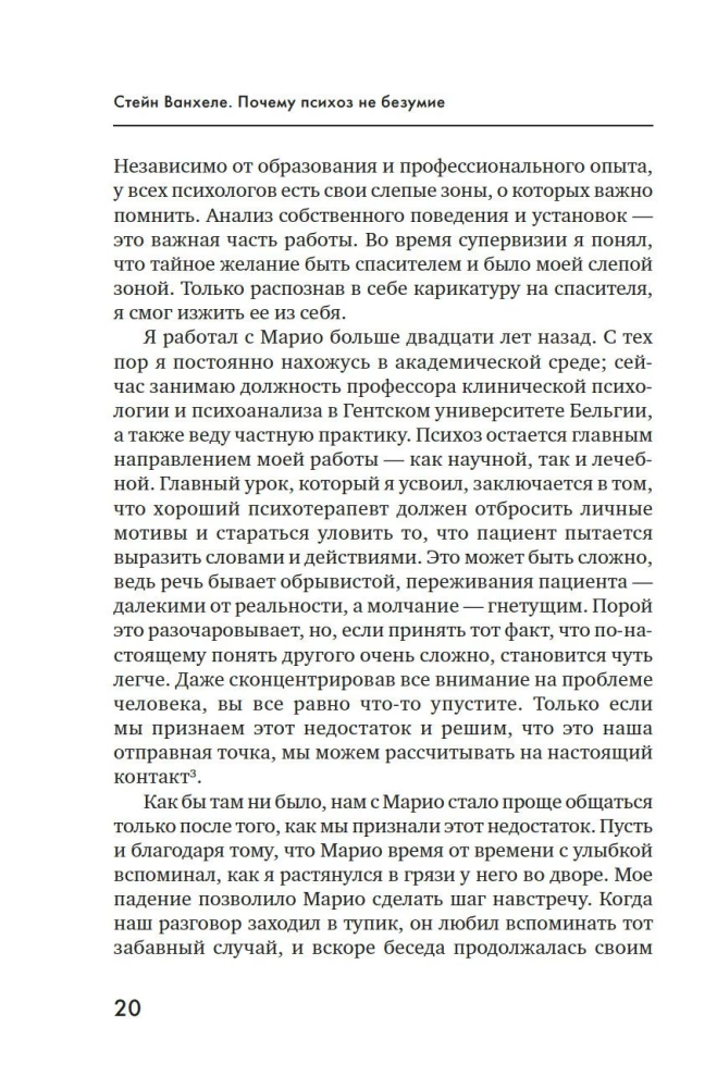 Почему психоз не безумие. Рекомендации для специалистов, пациентов и их родных